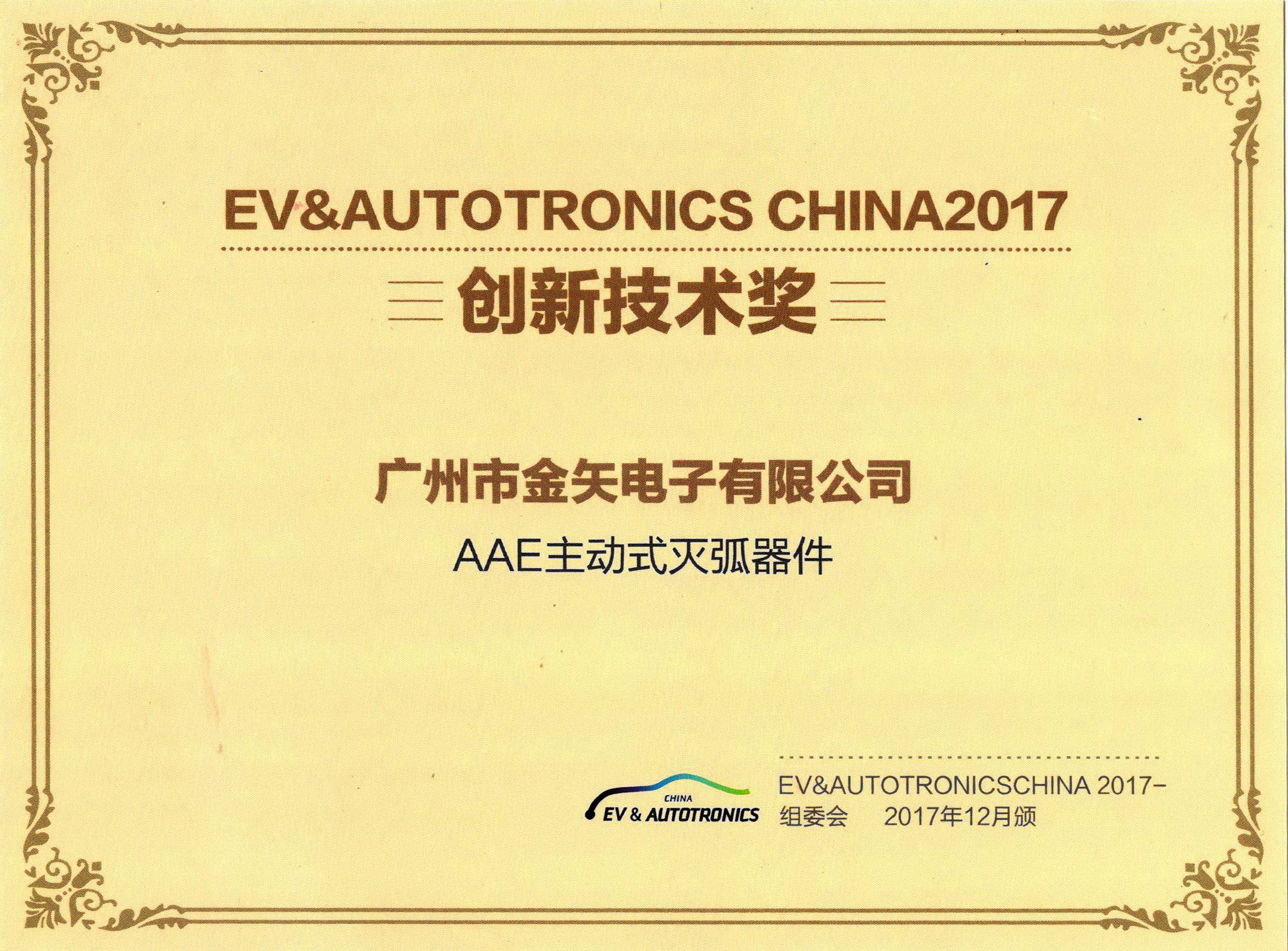 2017深圳国际电动汽车及技术展创新技术奖